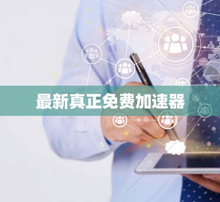 最新真正免费加速器