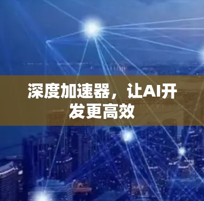 深度加速器，让AI开发更高效