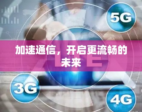加速通信，开启更流畅的未来