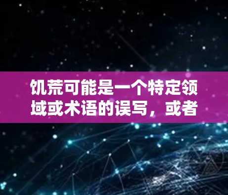 饥荒可能是一个特定领域或术语的误写，或者是饥荒（可能是饥荒这个词可能有特定含义，但不太常见）如果是指免费的加速器软件或资源，请提供更多信息，以便更好地帮助您找到合适的解决方案