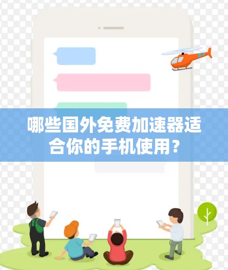 哪些国外免费加速器适合你的手机使用？