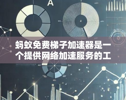 蚂蚁免费梯子加速器是一个提供网络加速服务的工具，旨在帮助用户在本地设备上加速网络连接。以下是对该工具的详细分析