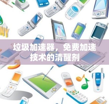 垃圾加速器，免费加速技术的清醒剂