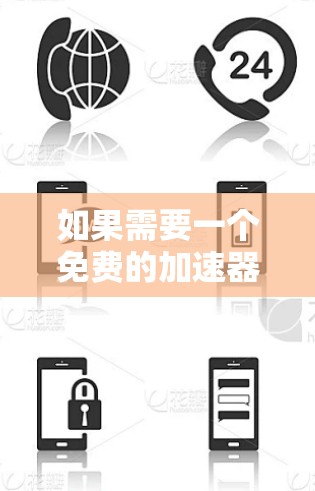 如果需要一个免费的加速器软件，并且愿意上网使用，以下是一些常见的免费加速器软件推荐，这些软件通常被称为加速器或加速工具。这些软件可以用来加速网页浏览、下载文件、聊天、搜索等