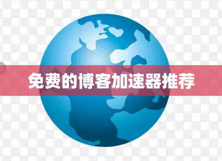 免费的博客加速器推荐