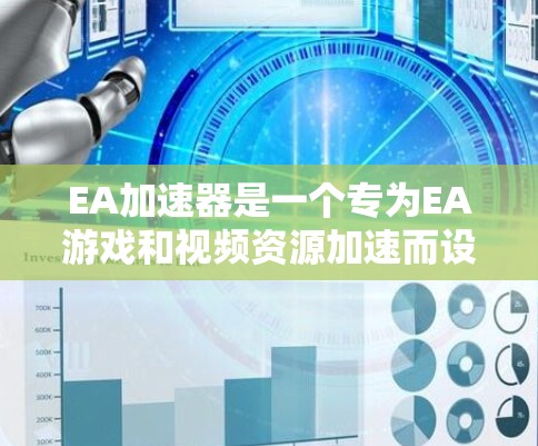 EA加速器是一个专为EA游戏和视频资源加速而设计的工具，提供多种加速方案，包括免费版和付费版。以下是几个免费的EA加速器推荐