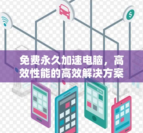 免费永久加速电脑，高效性能的高效解决方案