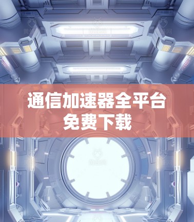 通信加速器全平台免费下载