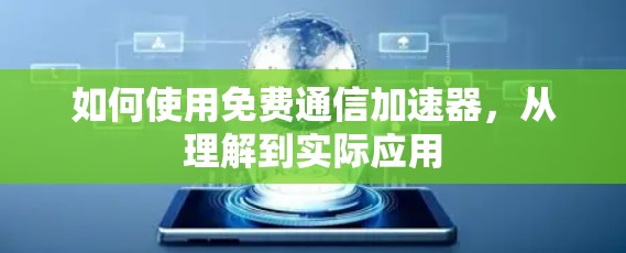 如何使用免费通信加速器，从理解到实际应用