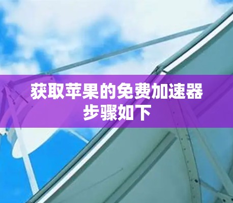 获取苹果的免费加速器步骤如下