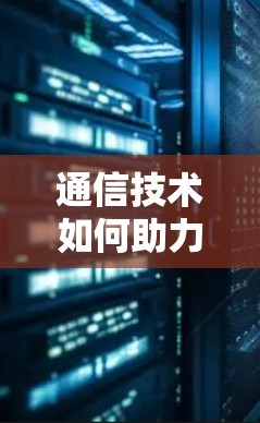 通信技术如何助力游戏加速与网络传输