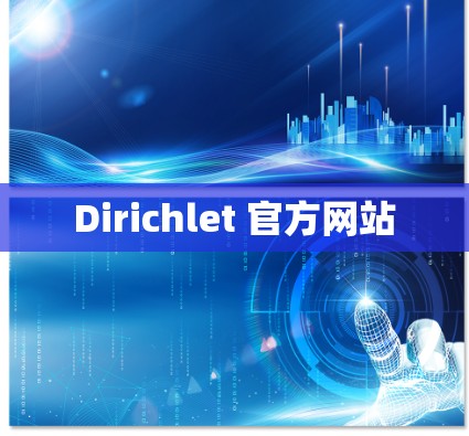 Dirichlet 官方网站