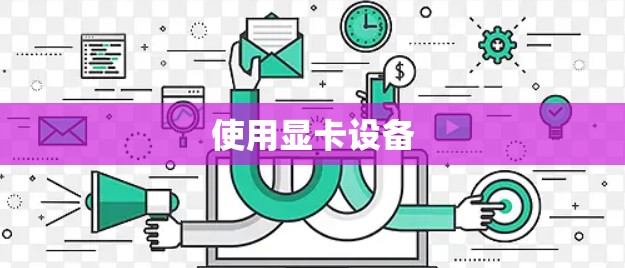 使用显卡设备