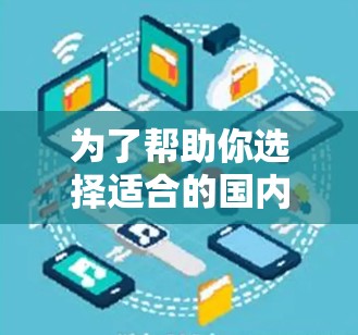 为了帮助你选择适合的国内免费加速器，以下是一个有条理的指南，涵盖功能、使用步骤、安全性和预算等关键点