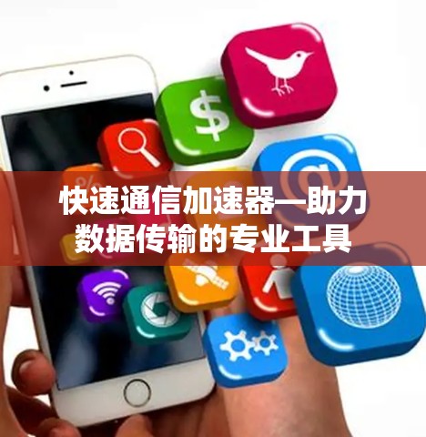 快速通信加速器—助力数据传输的专业工具
