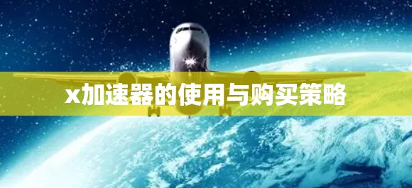 x加速器的使用与购买策略