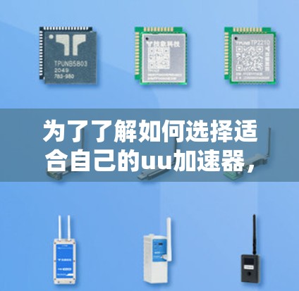 为了了解如何选择适合自己的uu加速器，并考虑是否需要付费会员，以下是一步步的建议