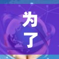 为了在没有付费的情况下获得免费且高效的加速器，以下是一些推荐，每个都有其独特的优势和适用场景