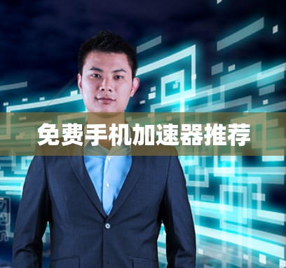 免费手机加速器推荐