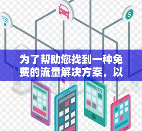 为了帮助您找到一种免费的流量解决方案，以下是一些可能的途径和建议