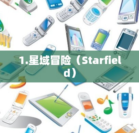 1.星域冒险（Starfield）