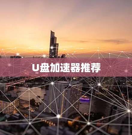 U盘加速器推荐