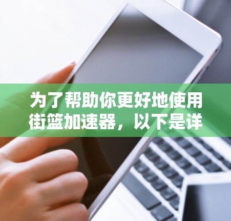 为了帮助你更好地使用街篮加速器，以下是详细的解决方案