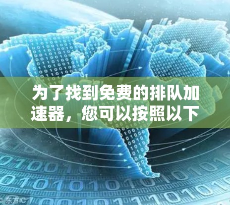 为了找到免费的排队加速器，您可以按照以下步骤进行