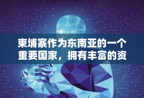 柬埔寨作为东南亚的一个重要国家，拥有丰富的资源和多元文化，对互联网服务的使用需求也很大。如果你正在寻找柬埔寨的免费高速网络加速器，以下是一些推荐的选项，可以帮助你更好地享受高速网络服务