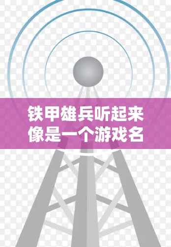 铁甲雄兵听起来像是一个游戏名，可能和加速器有关。如果您指的是在一个游戏中寻找免费加速器，我可以为您提供一些信息或推荐方法。不过，如果铁甲雄兵是某个特定游戏，可能需要更具体的信息来帮助您找到答案