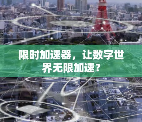 限时加速器，让数字世界无限加速？