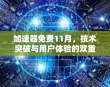 加速器免费11月，技术突破与用户体验的双重盛宴