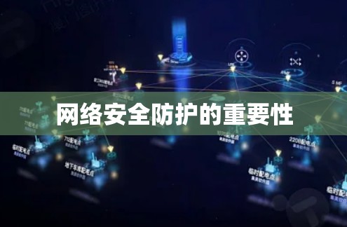 网络安全防护的重要性