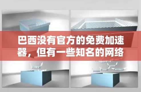 巴西没有官方的免费加速器，但有一些知名的网络加速器可能会提供巴西地区的服务。以下是一些推荐的巴西网络加速器