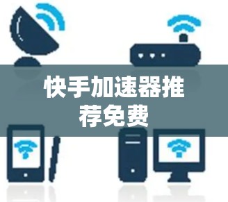 快手加速器推荐免费
