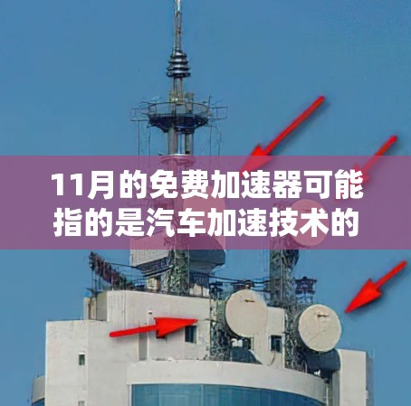 11月的免费加速器可能指的是汽车加速技术的升级或优惠活动。以下是一些可能的情况和建议