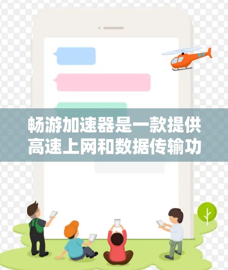 畅游加速器是一款提供高速上网和数据传输功能的工具，用户可以通过它来提升网络速度和数据传输效率。关于免费试用的问题，畅游加速器通常会提供免费试用服务，通常为期一月或更长时间，具体时间取决于协议和政策