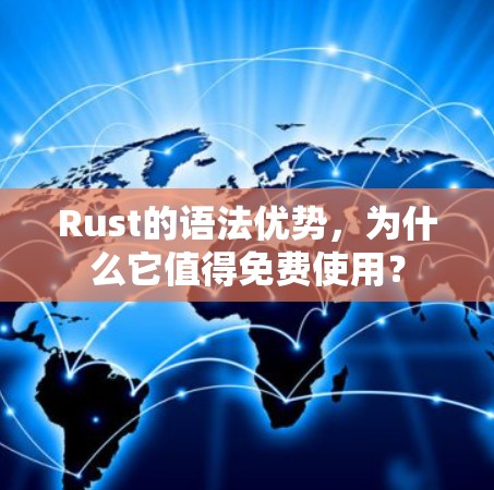 Rust的语法优势，为什么它值得免费使用？