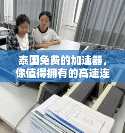 泰国免费的加速器，你值得拥有的高速连接