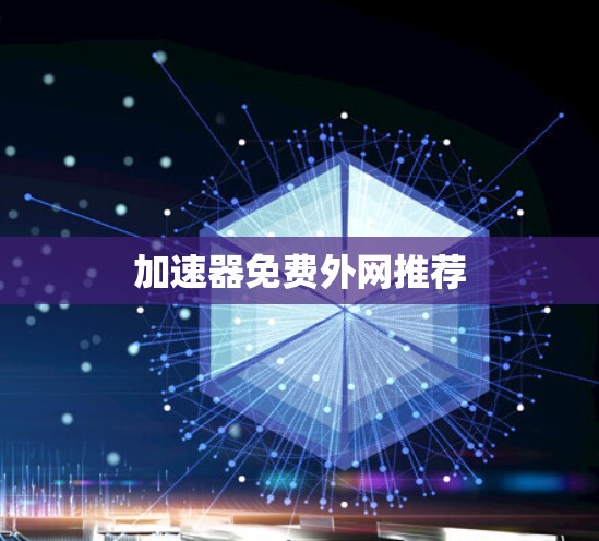 加速器免费外网推荐