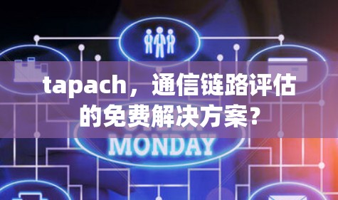 tapach，通信链路评估的免费解决方案？