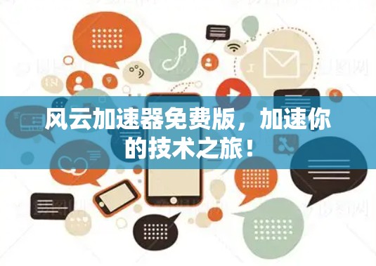 风云加速器免费版，加速你的技术之旅！