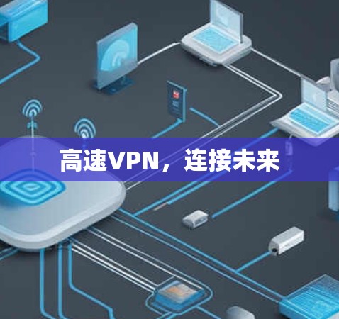 高速VPN，连接未来