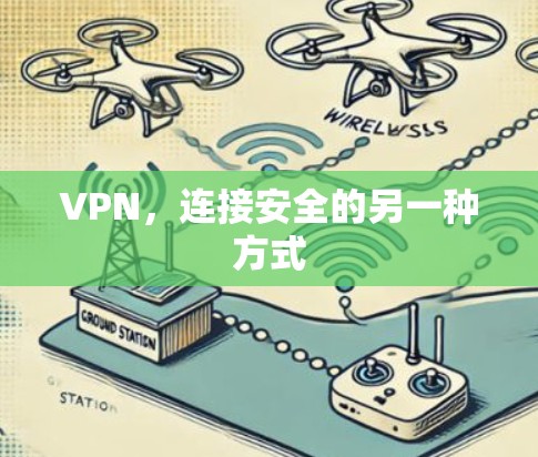 VPN，连接安全的另一种方式
