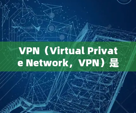 VPN（Virtual Private Network，VPN）是通过加密技术实现数据在互联网上传输的一种技术，旨在保护个人数据和网络服务的安全性。以下是关于VPN的详细介绍