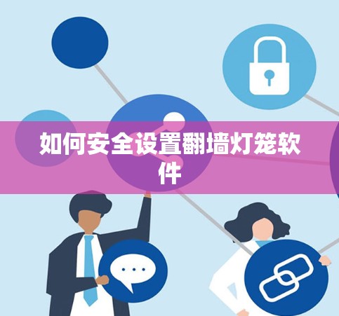 如何安全设置翻墙灯笼软件