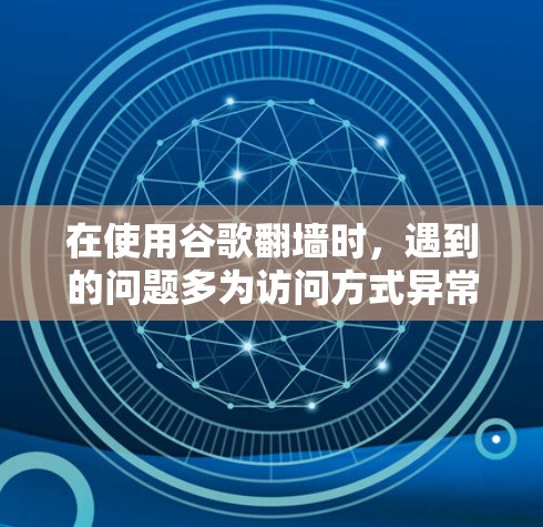 在使用谷歌翻墙时,遇到的问题多为访问方式异常、设备权限不足、翻墙软件的安全性问题、访问限制性问题以及隐私问题。以下是解决这些挑战的策略 在使用谷歌翻墙时,遇到的问题多为访问方式异常、设备权限不足、翻墙软件的安全性问题、访问限制性问题以及隐私问题。以下是解决这些挑战的策略