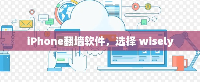 iPhone翻墙软件,选择 wisely iPhone翻墙软件,选择 wisely