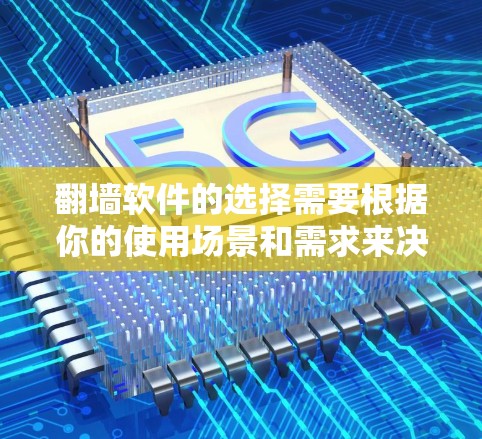 翻墙软件的选择需要根据你的使用场景和需求来决定。以下是一些适合知乎用户使用的翻墙软件推荐,供你参考 翻墙软件的选择需要根据你的使用场景和需求来决定。以下是一些适合知乎用户使用的翻墙软件推荐,供你参考