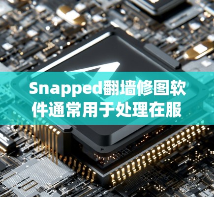 Snapped翻墙修图软件通常用于处理在服务器上无法访问的网站,通过镜像或云存储工具来完成。以下是一些常见的软件选项 Snapped翻墙修图软件通常用于处理在服务器上无法访问的网站,通过镜像或云存储工具来完成。以下是一些常见的软件选项